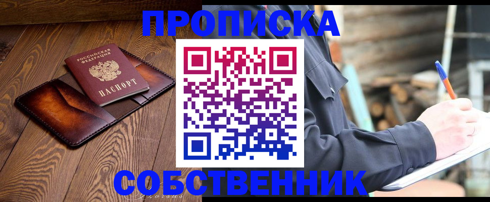 прописка от собственника в Вологде